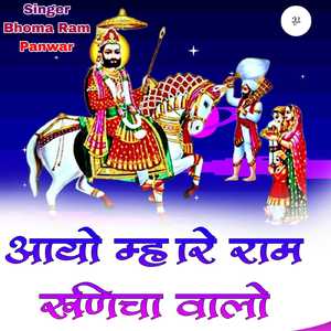 आयो म्हारे राम रूणिचा वालो