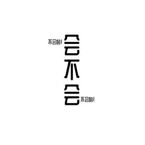 会不会（会不会呢？）