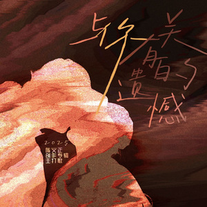 习惯(和声伴奏)