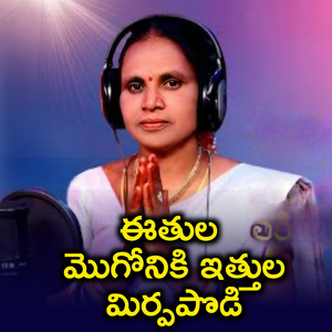 ఈతుల మొగోనికి ఇత్తుల మిర్పపొడి