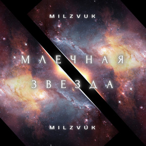 Млечная звезда