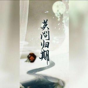 世界这般大还是遇见你（翻自 浮梦）