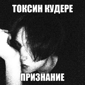 признание