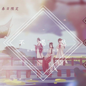 【春日限定】不唱愁（翻自 倪莫问）