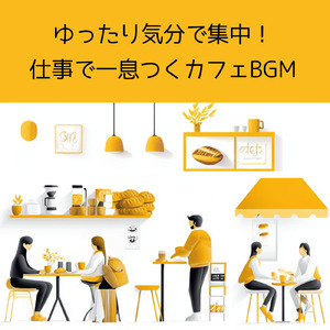 さわやかカフェ-仕事が捗る作業用BGM -