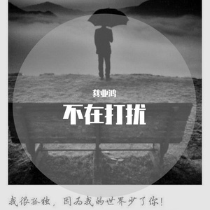 不在打扰