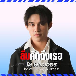 ลืมคิดถึงเธอ