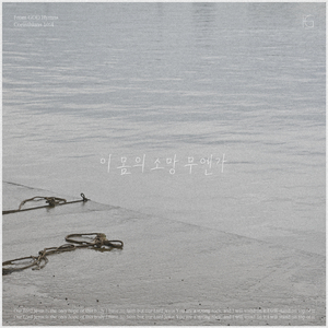 이 몸의 소망 무엔가