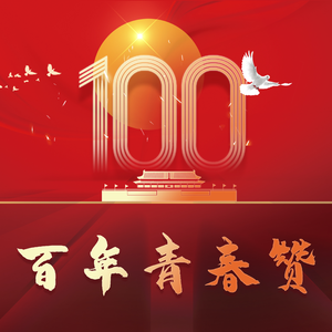 百年青春赞