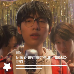 怪可爱的（翻自 王瀚哲（中国BOY））