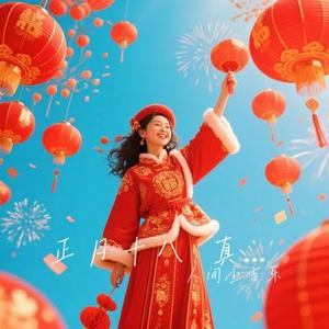 正月十八 真快乐