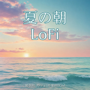 作業が捗るコーヒータイムLoFi Beats