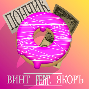 ПОНЧИК