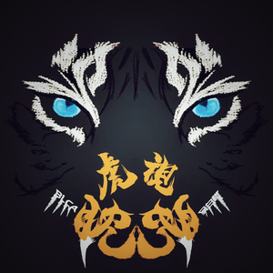 虎视眈眈2.0（PROD BY GOAT MUSIC）