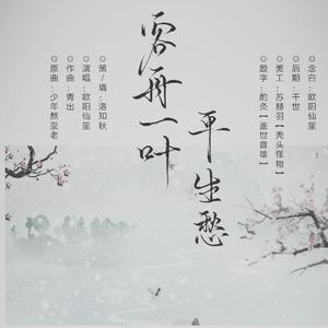 客舟一梦平生愁