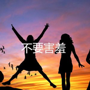 不要害羞(Don't Be Shy)