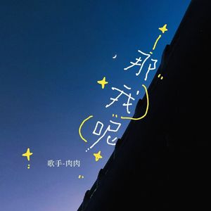 那我呢（伴奏）