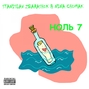 НОЛЬ 7