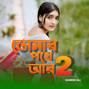 তোমার পথে আর 2