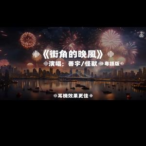 街角的晚風（粵語版）/善宇.怪獸