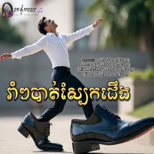 រាំៗបាត់ស្បែកជើង New Original Song