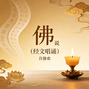 佛说（经文唱诵)