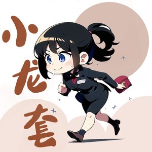 小龙套