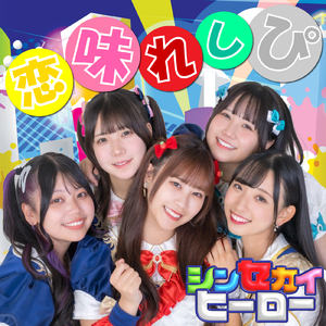 恋味れしぴ