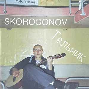 Тельник