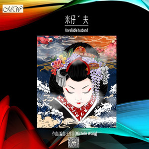 米仔夫