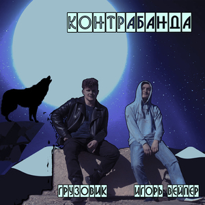 Контрабанда