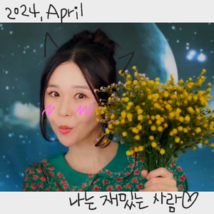 나는 재밌는 사람