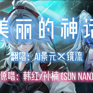 【AI景元×镜流】美丽的神话