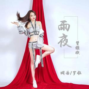 雨夜 (伴奏)