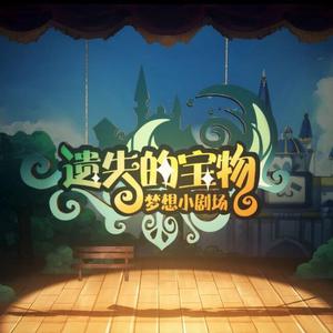 梦想小剧场--迷途的少女（毛怪养殖场友情联动）