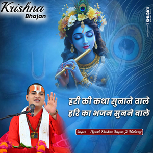 Hari Ki Katha Sunane Wale Hari Ka Bhajan Sunne Wale