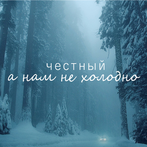 А нам не холодно