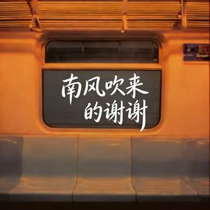 南风吹来的谢谢