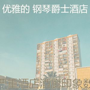 温和豪华酒店梦想