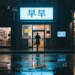 太早 (Cover 刘允乐)