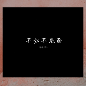 梁老师Tsong-不如不见面