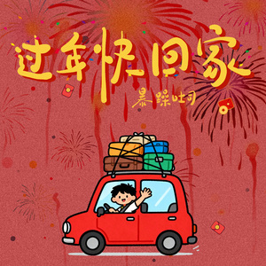 过年快回家
