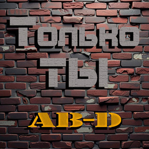 Только-Ты