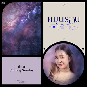 หมุนรอบเธอ (Original Soundtrack From "Reverse 4 You")