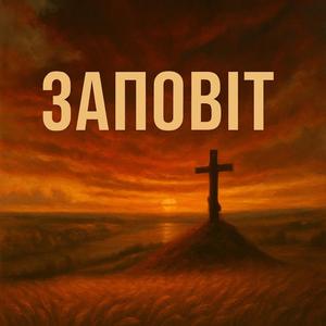 Заповіт Т.Шевченка
