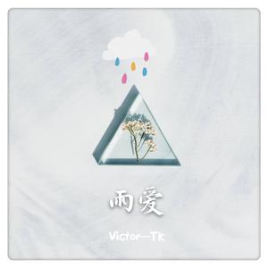 雨爱（钢琴男版）