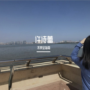 许诗蕾