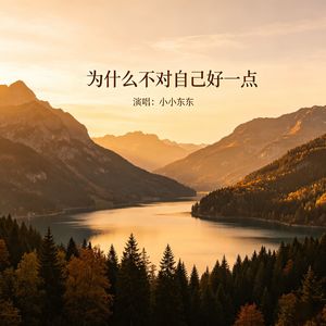 为什么不对自己好一点（男版）