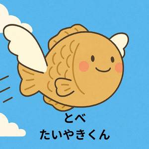 とべたいやきくん