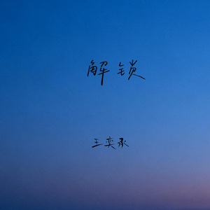 解锁